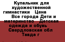 Купальник для художественной гимнастики › Цена ­ 20 000 - Все города Дети и материнство » Детская одежда и обувь   . Свердловская обл.,Тавда г.